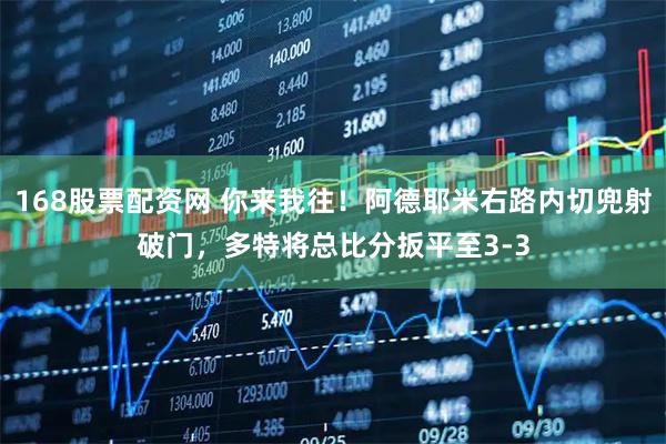 168股票配资网 你来我往！阿德耶米右路内切兜射破门，多特将总比分扳平至3-3