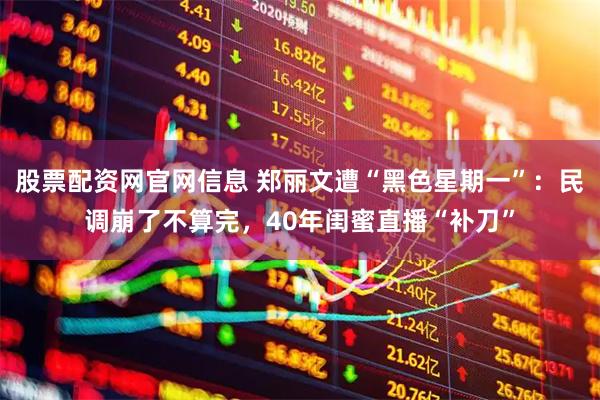 股票配资网官网信息 郑丽文遭“黑色星期一”：民调崩了不算完，40年闺蜜直播“补刀”