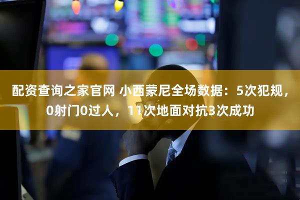 配资查询之家官网 小西蒙尼全场数据：5次犯规，0射门0过人，11次地面对抗3次成功